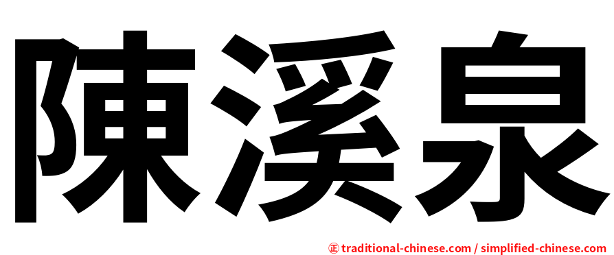 陳溪泉