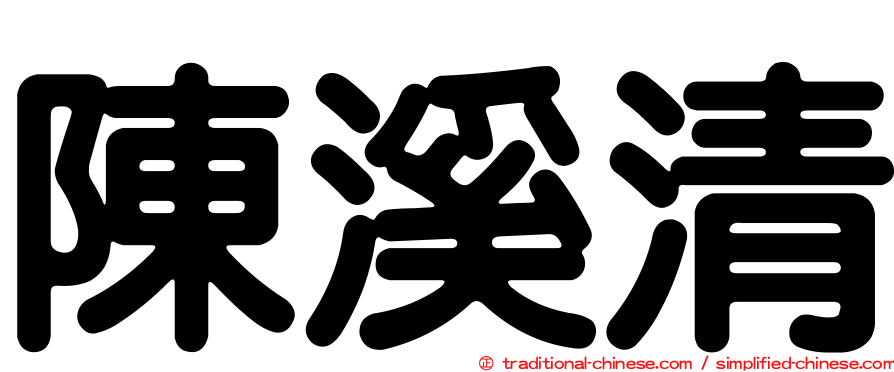 陳溪清