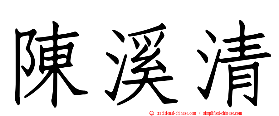 陳溪清