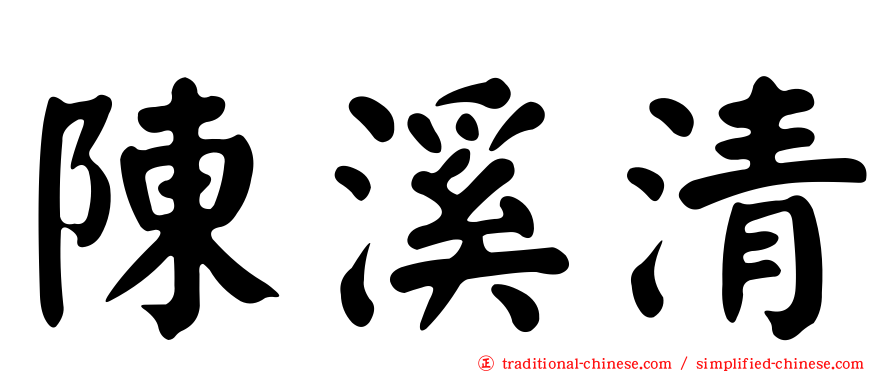 陳溪清
