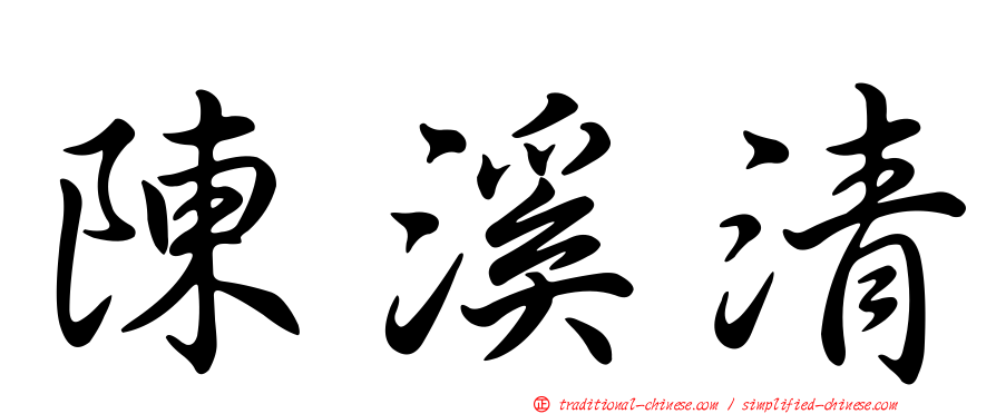陳溪清