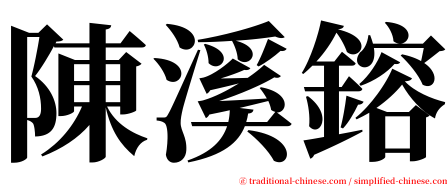 陳溪鎔 serif font