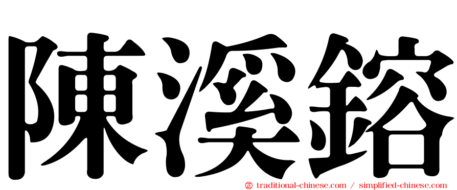 陳溪鎔