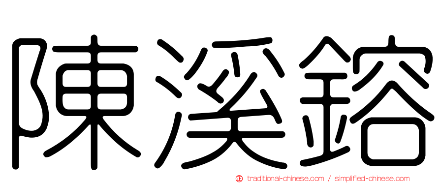 陳溪鎔