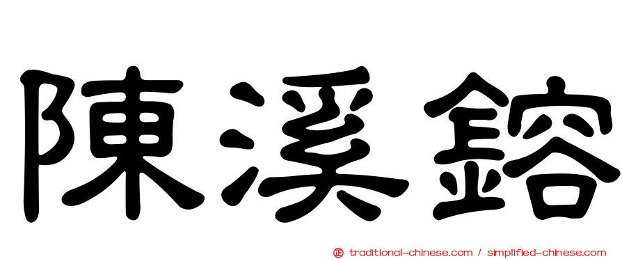陳溪鎔