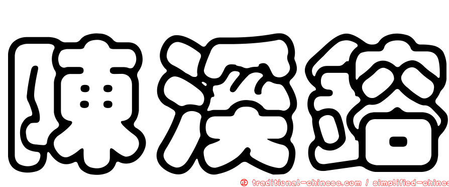 陳溪鎔