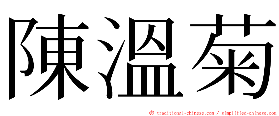 陳溫菊 ming font