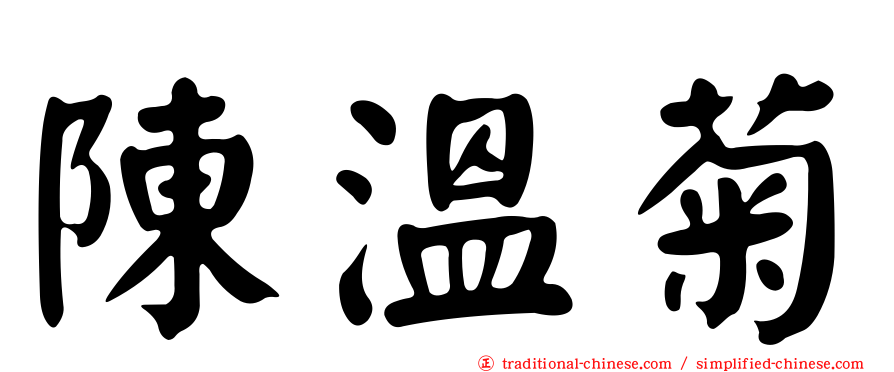 陳溫菊