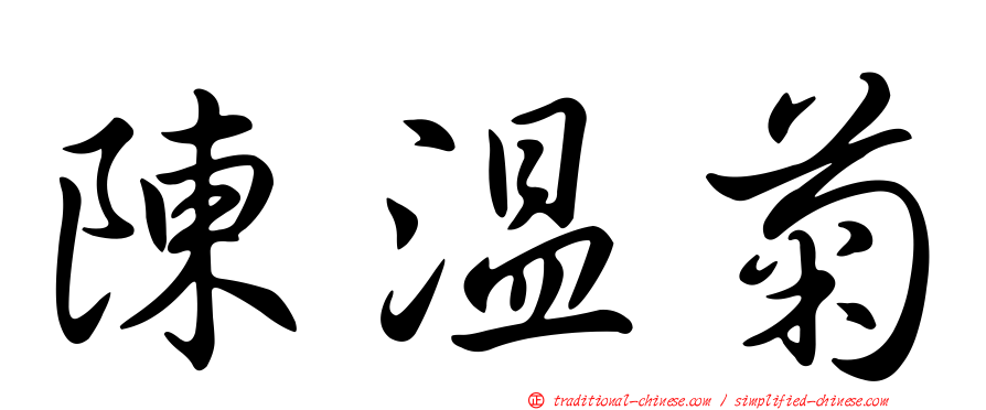 陳溫菊