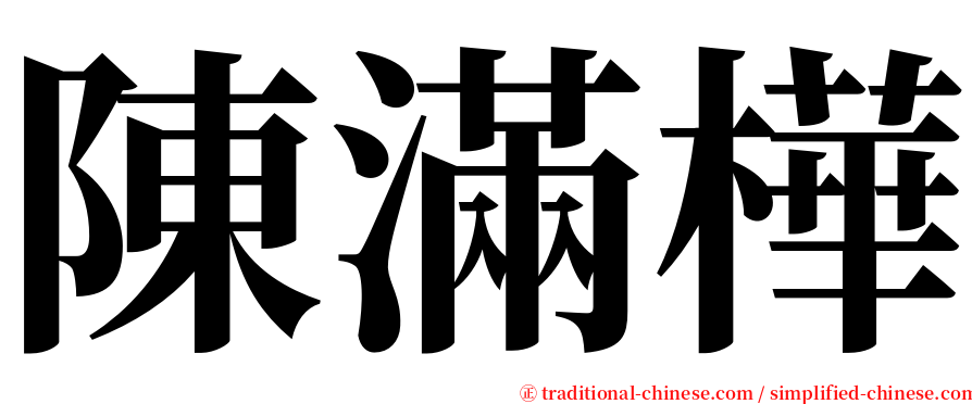 陳滿樺 serif font