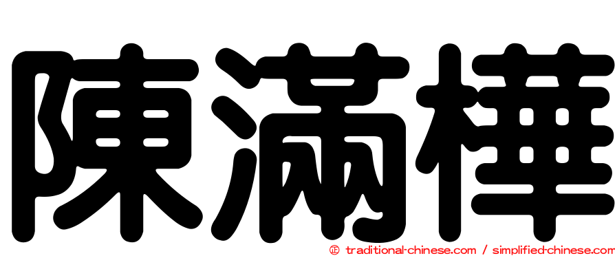 陳滿樺