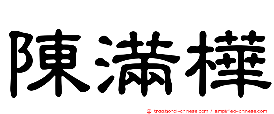 陳滿樺