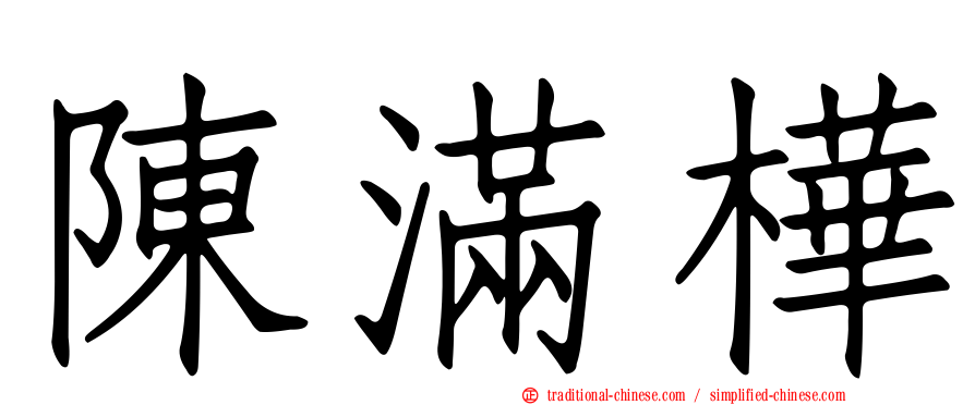 陳滿樺