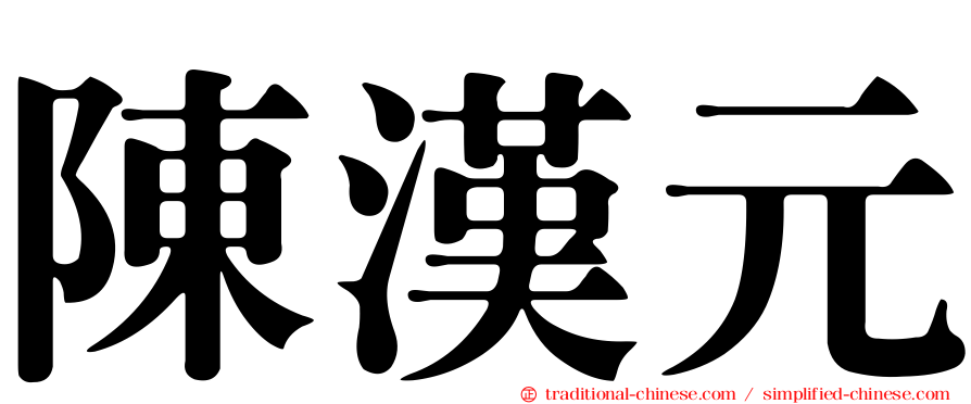 陳漢元