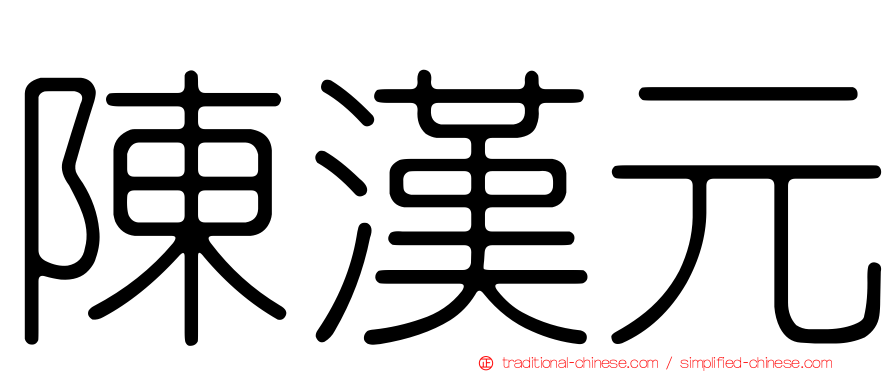 陳漢元