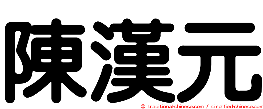陳漢元
