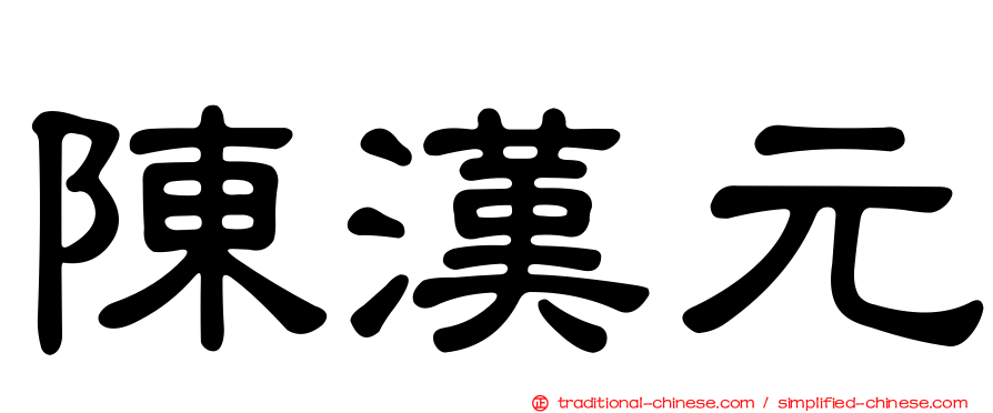 陳漢元