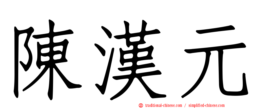 陳漢元