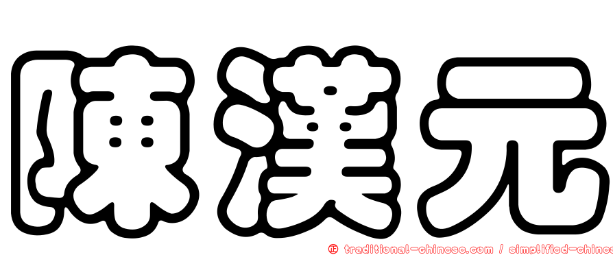 陳漢元