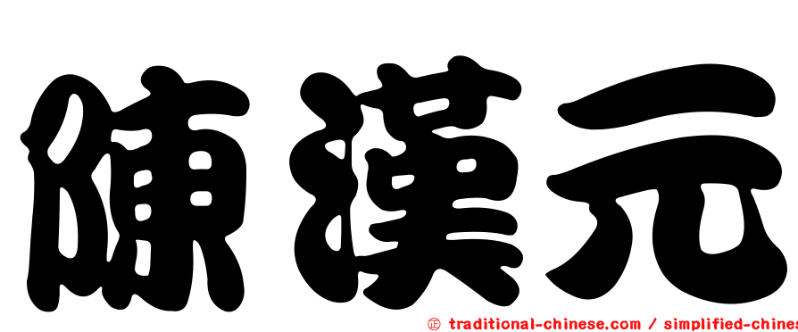 陳漢元