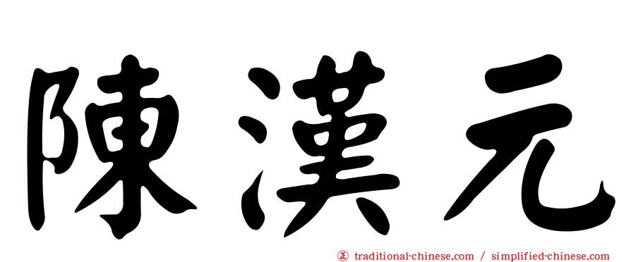 陳漢元