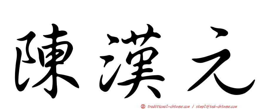 陳漢元
