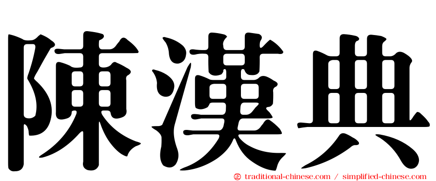 陳漢典