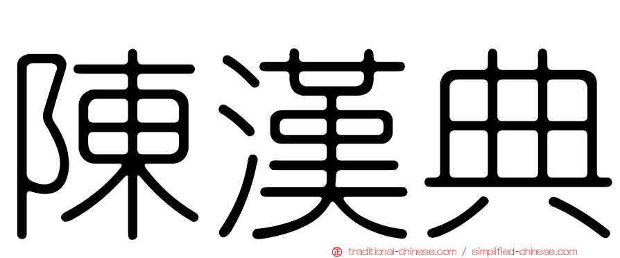 陳漢典