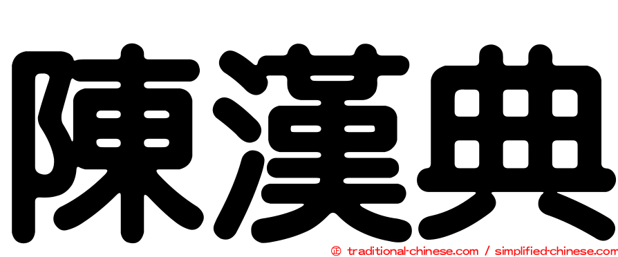 陳漢典