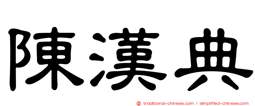 陳漢典