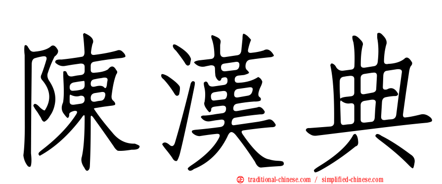 陳漢典