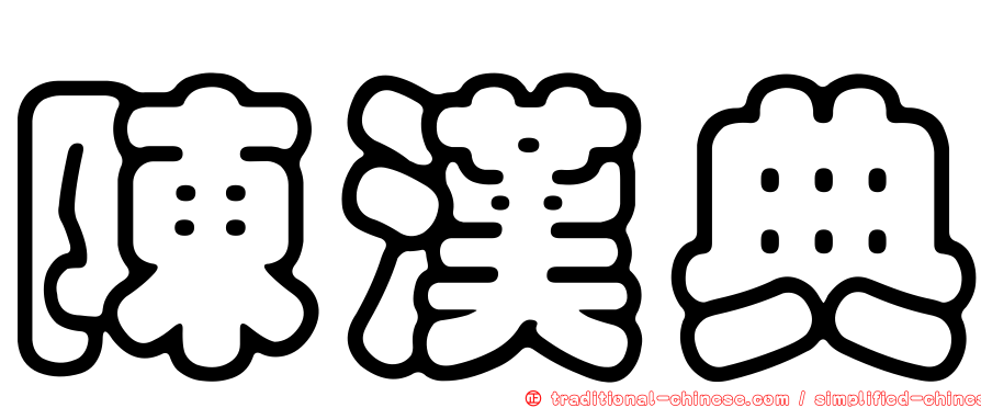 陳漢典
