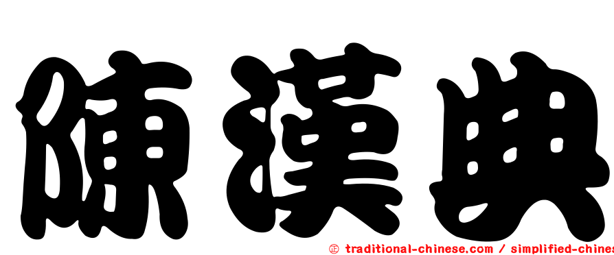 陳漢典