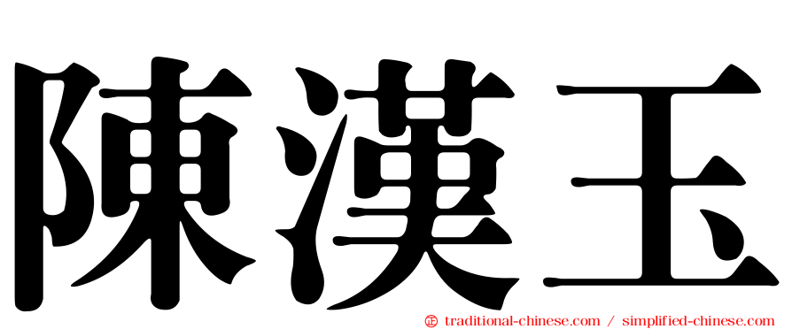 陳漢玉