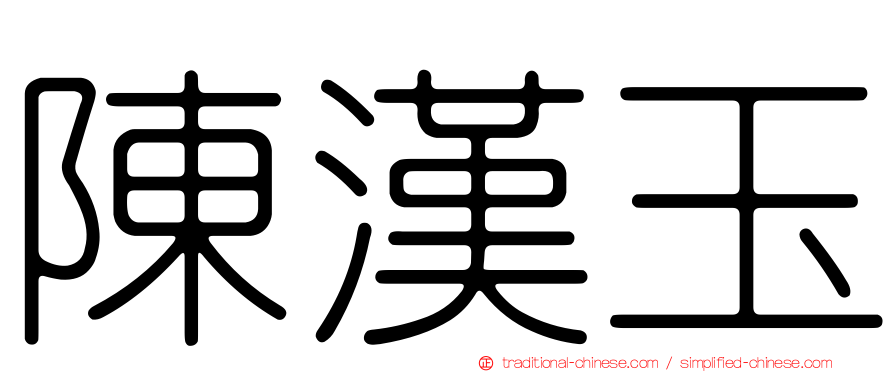 陳漢玉