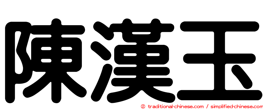 陳漢玉