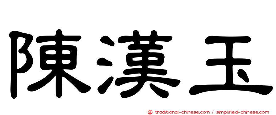 陳漢玉
