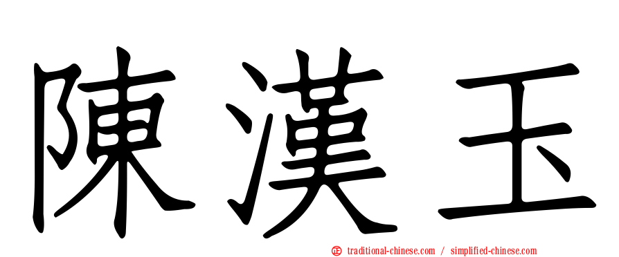 陳漢玉