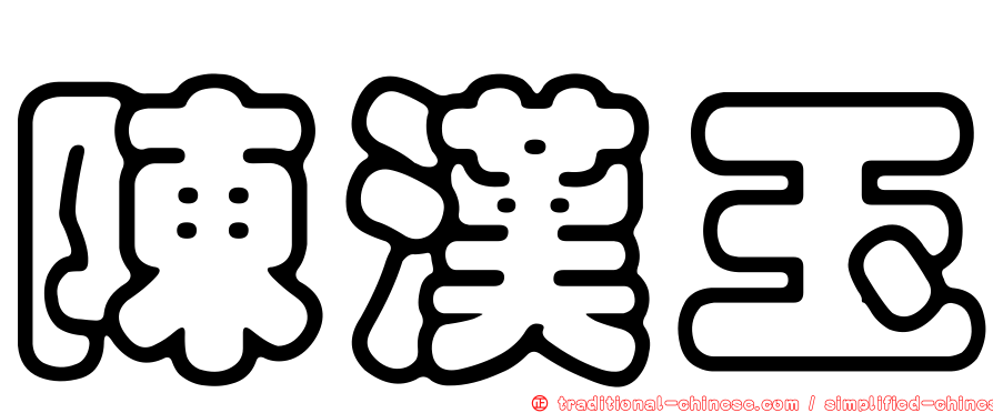 陳漢玉