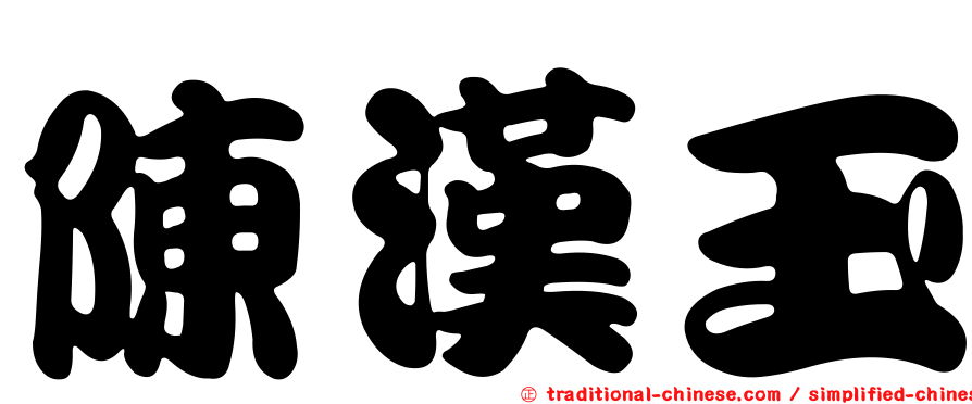 陳漢玉
