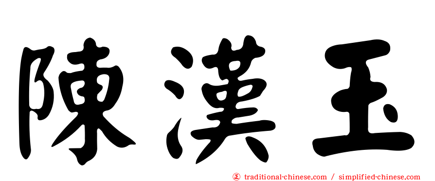陳漢玉