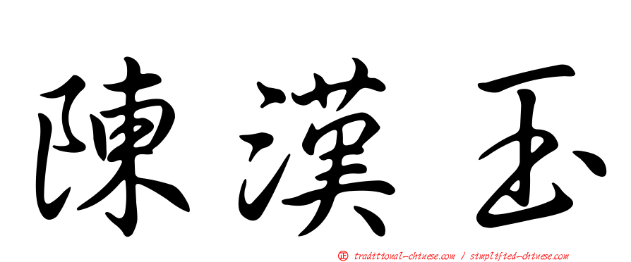 陳漢玉