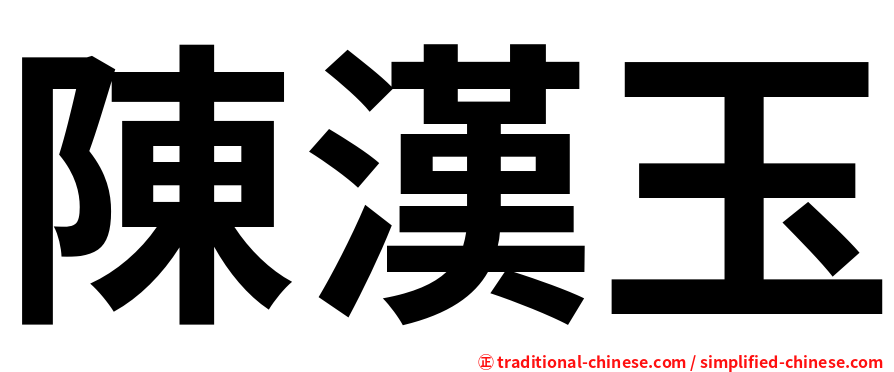 陳漢玉