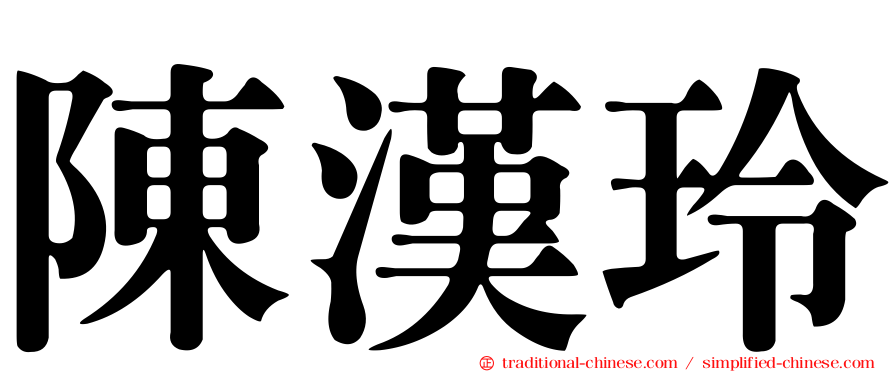 陳漢玲
