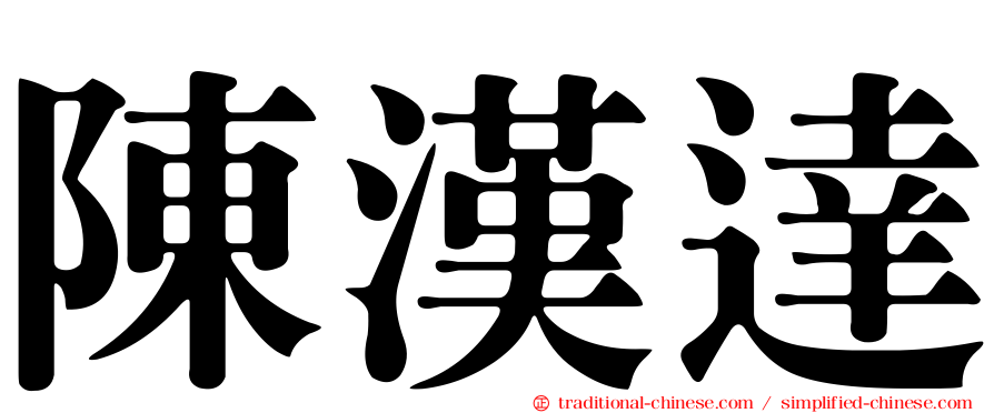 陳漢達