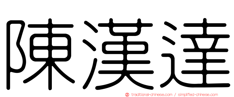 陳漢達