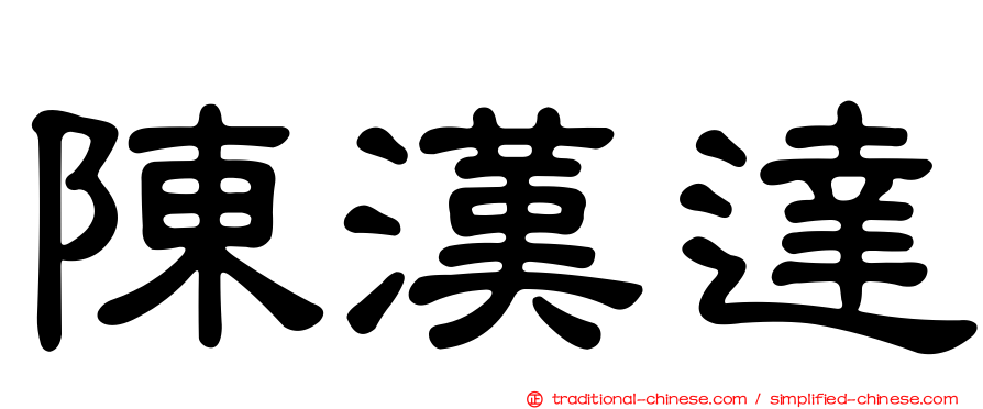 陳漢達