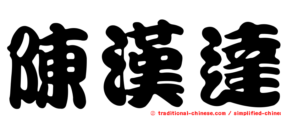 陳漢達
