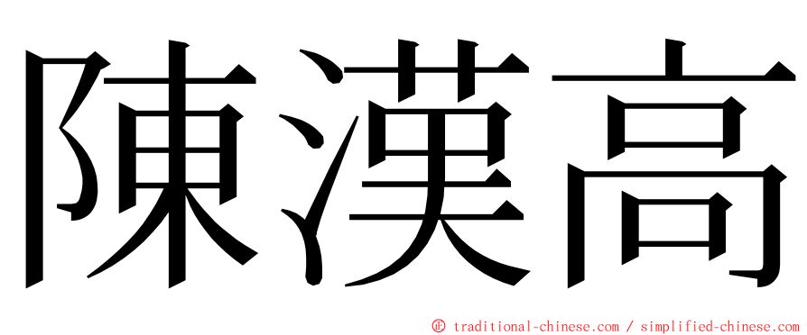 陳漢高 ming font