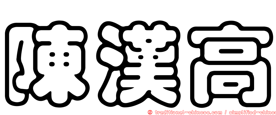 陳漢高